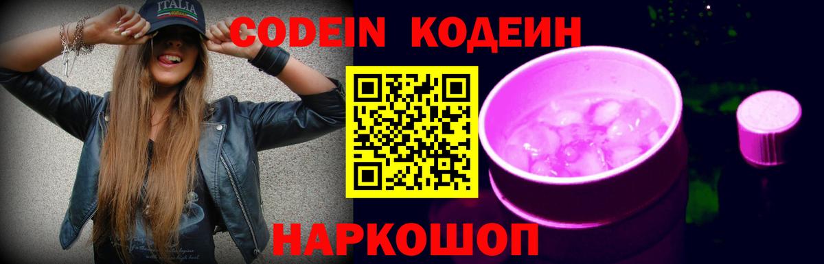 Codein напиток Lean (лин)  Вход с VPN  Сланцы 